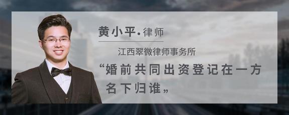 婚前共同出资登记在一方名下归谁