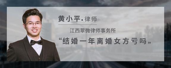 结婚一年离婚女方亏吗