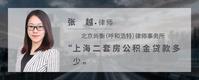 上海二套房公积金贷款多少