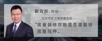 房屋装修贷款是否需要将房屋抵押