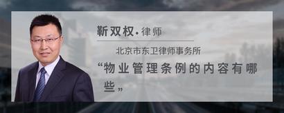 物业管理条例的内容有哪些