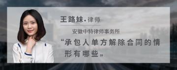 承包人单方解除合同的情形有哪些