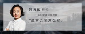 单方合同怎么写?