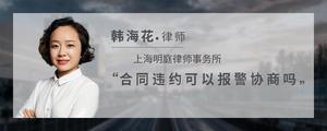 合同违约可以报警协商吗?