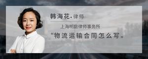 物流运输合同怎么写?