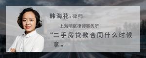 二手房贷款合同什么时候拿?