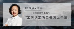 工伤认定决定书怎么申请?