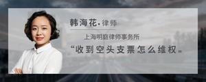 收到空头支票怎么维权?