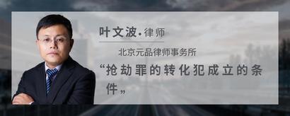 抢劫罪的转化犯成立的条件
