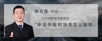 申请仲裁判决书怎么撤销