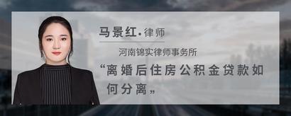 离婚后住房公积金贷款如何分离