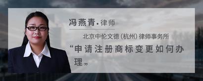 申请注册商标变更如何办理