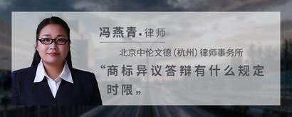 商标异议答辩有什么规定时限