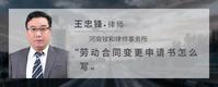 劳动合同变更申请书怎么写