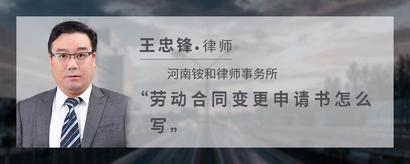 劳动合同变更申请书怎么写