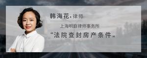 法院查封房产条件?