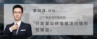 行政复议终局裁决的情形有哪些