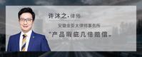 产品瑕疵几倍赔偿