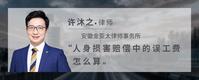 人身损害赔偿中的误工费怎么算