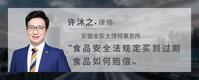 食品安全法规定买到过期食品如何赔偿