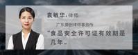 食品安全许可证有效期是几年