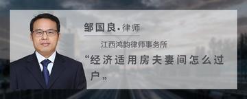 经济适用房夫妻间怎么过户