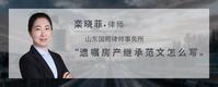 遗嘱房产继承范文怎么写