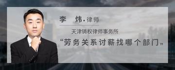 劳务关系讨薪找哪个部门