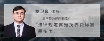 法律规定离婚抚养费标准是多少