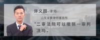 二审法院可以撤销一审判决吗