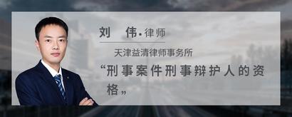 刑事案件刑事辩护人的资格