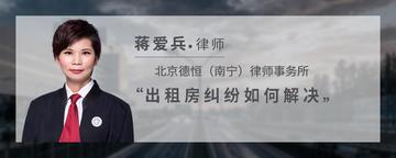 出租房纠纷如何解决
