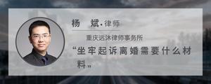 坐牢起诉离婚需要什么材料?