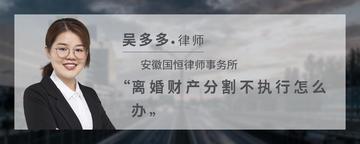 离婚财产分割不执行怎么办