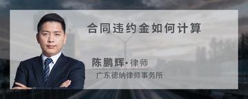 合同违约金如何计算