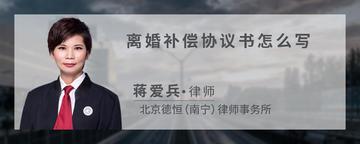 离婚补偿协议书怎么写