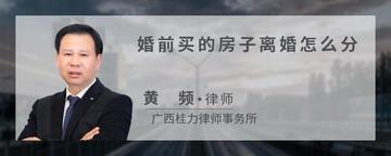 婚前买的房子离婚怎么分