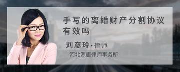 手写的离婚财产分割协议有效吗