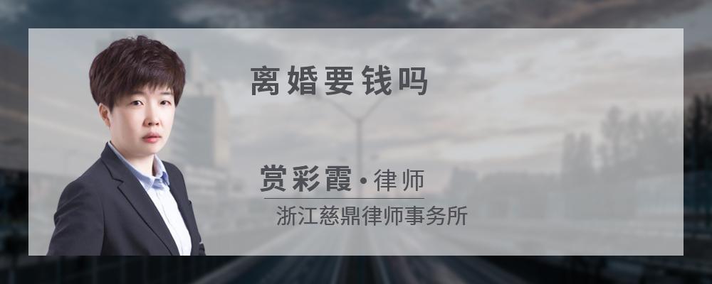 离婚要钱吗