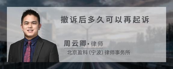 撤诉后多久可以再起诉