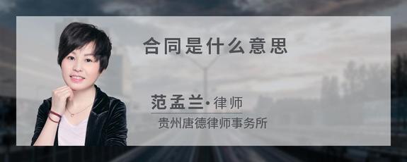 合同是什么意思？