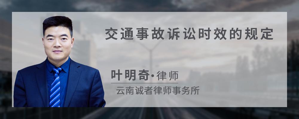 交通事故诉讼时效的规定
