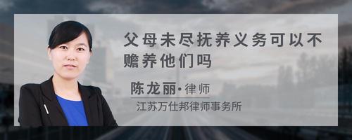 父母未尽抚养义务可以不赡养他们吗