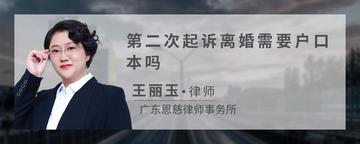 第二次起诉离婚需要户口本吗