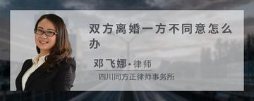 双方离婚一方不同意怎么办