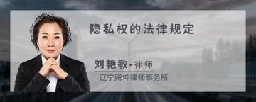 隐私权的法律规定