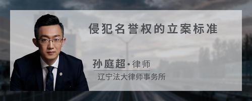 侵犯名誉权的立案标准