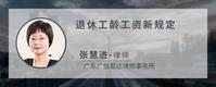 退休工龄工资新规定