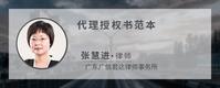 代理授权书范本
