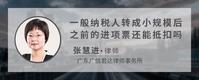 一般纳税人转成小规模后之前的进项票还能抵扣吗